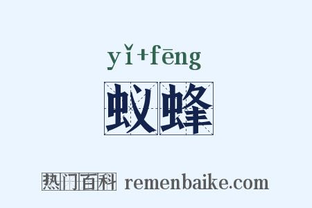 蚁蜂是什么意思的图片